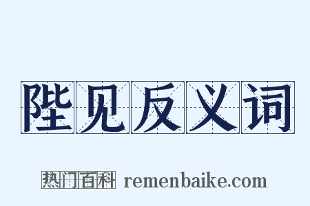 陛见反义词是什么意思的图片